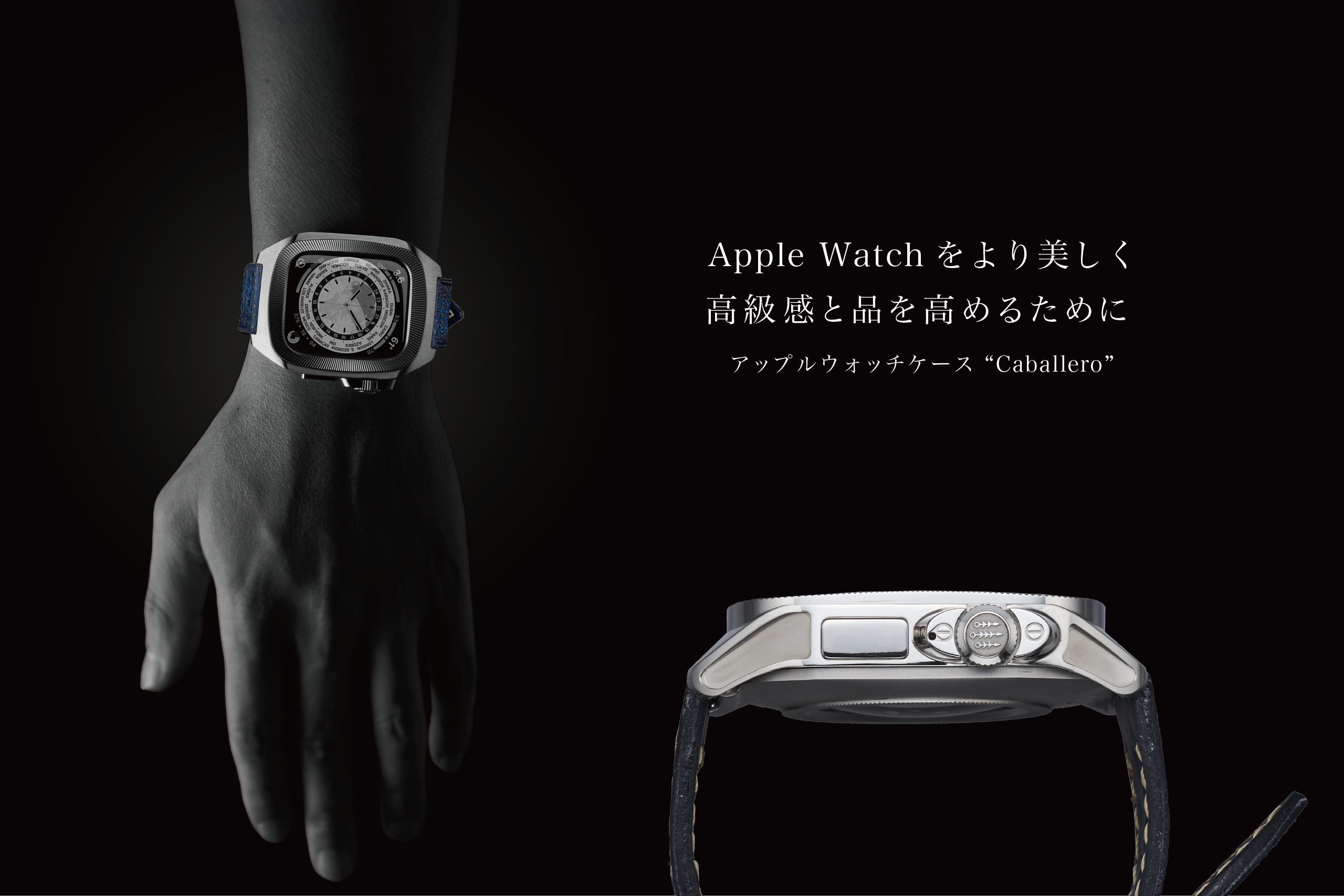 Apple Watch をより美しく高級感と品を高めるために。アップルウォッチケース "Caballero"